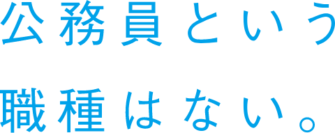 公務員という職種はない。